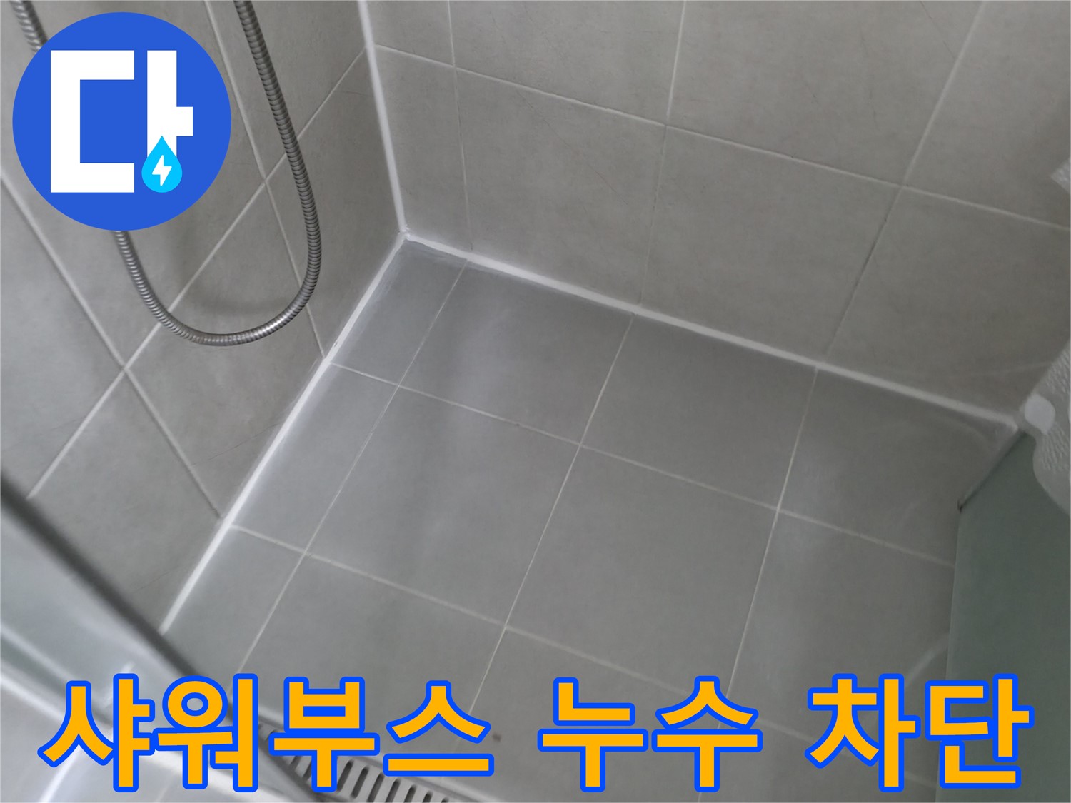 화성 향남 - 에일린의뜰 아파트 샤워실 타일 틈새 누수, 이제 걱정 마세요!