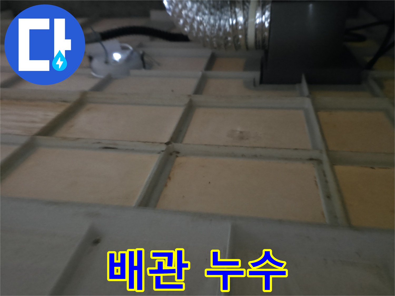 향남 - 텍스 뒤 숨겨진 배관에서 발생하는 누수