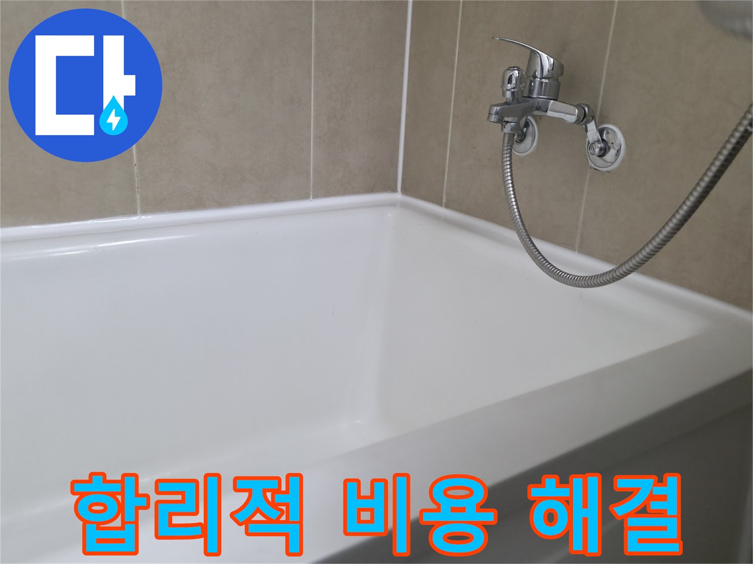 향남 행정리 욕조 누수, 합리적인 비용으로 완벽 해결 - 누수 전문가