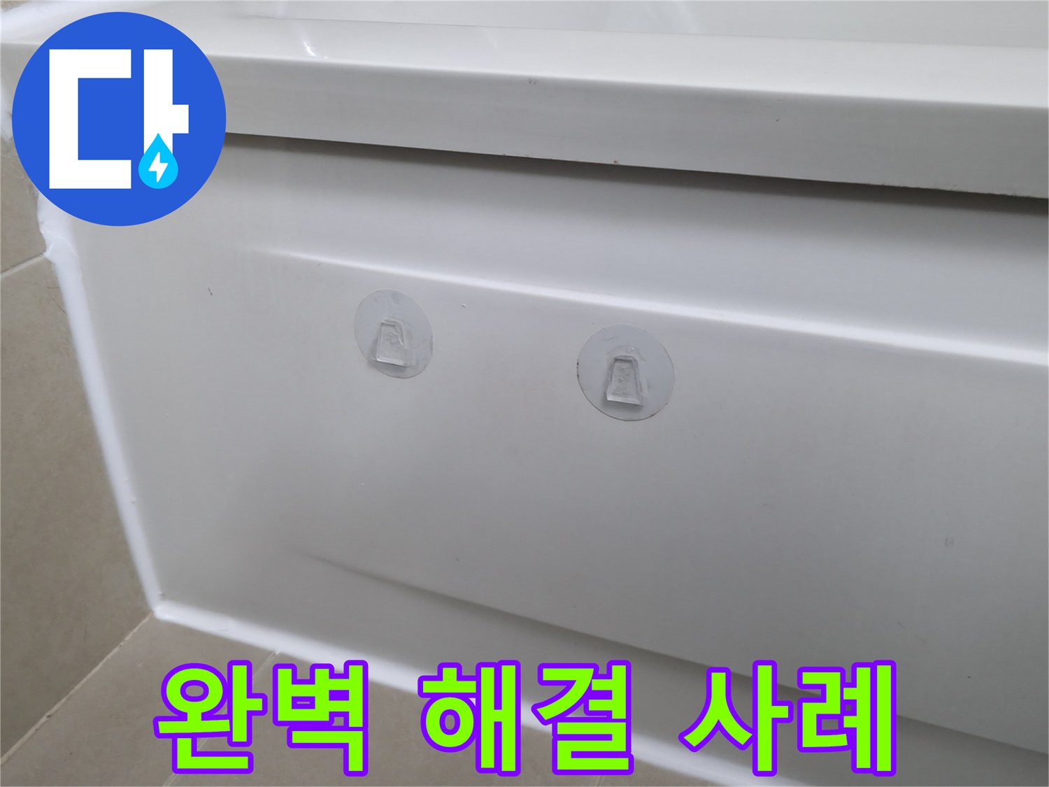 향남에서 욕조 누수를 점검구 설치를 통해 완벽하게 해결한 사례입니다 - 누수 걱정, 이제 안녕!