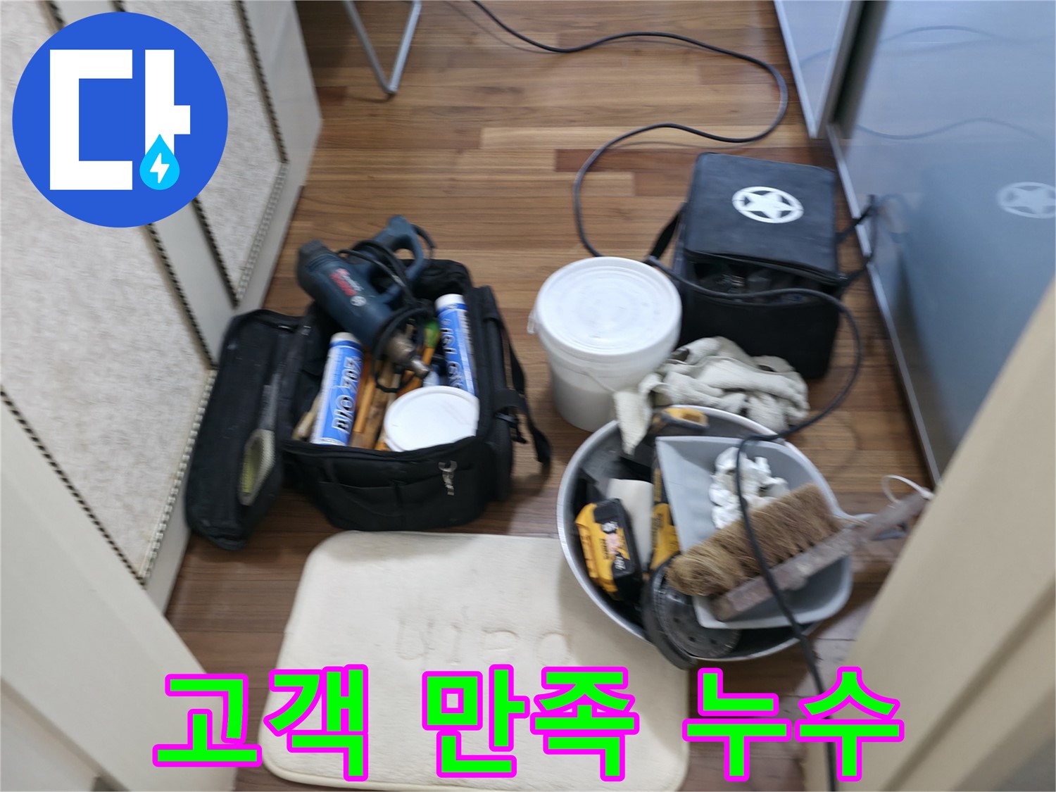 좁은 공간 누수 - 좁은 틈새도 완벽하게 공사!