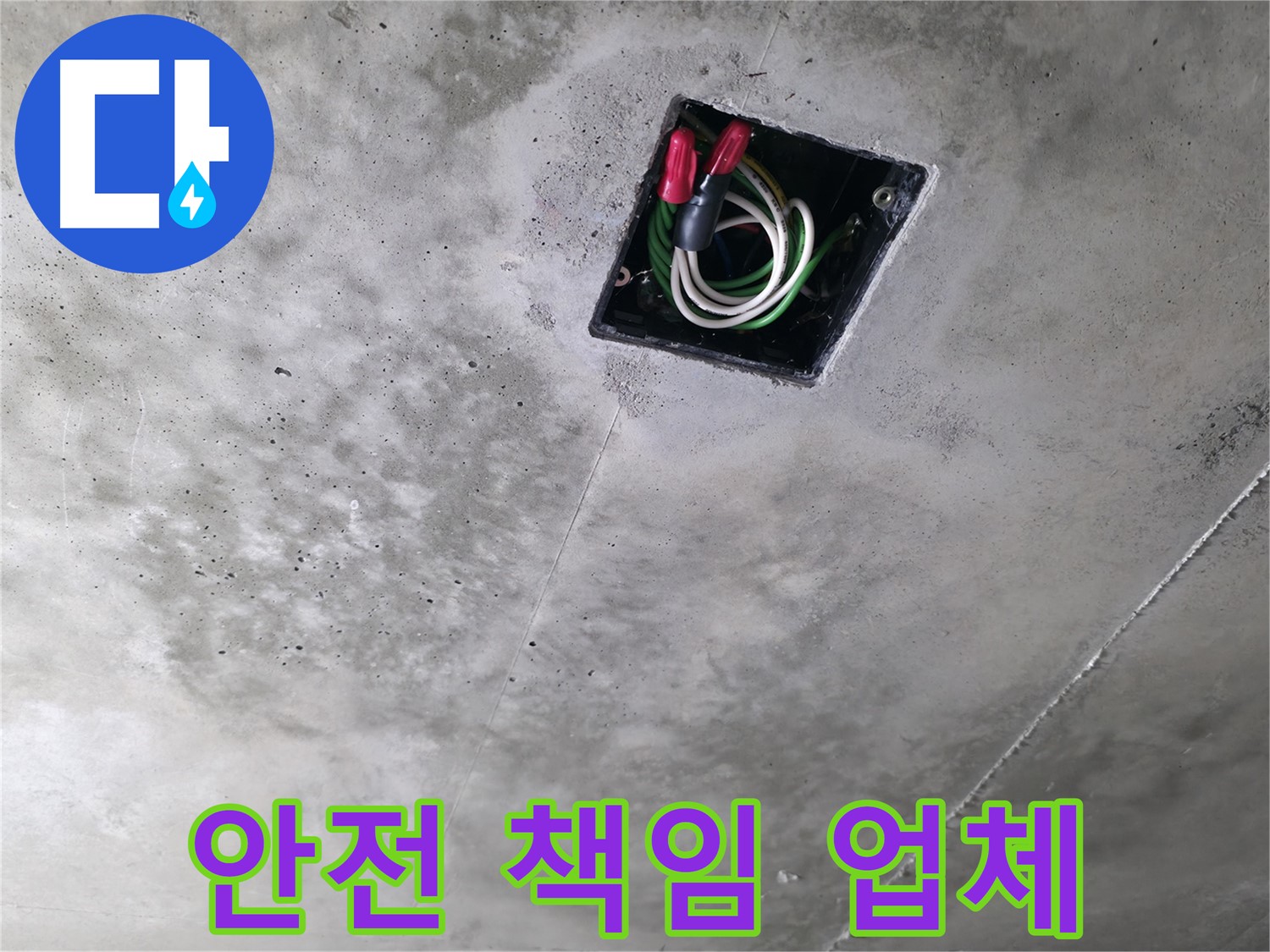 화성 누수 - 향남 아파트 천장 누수 현장에서 전기 안전까지 책임지는 업체의 모습입니다.