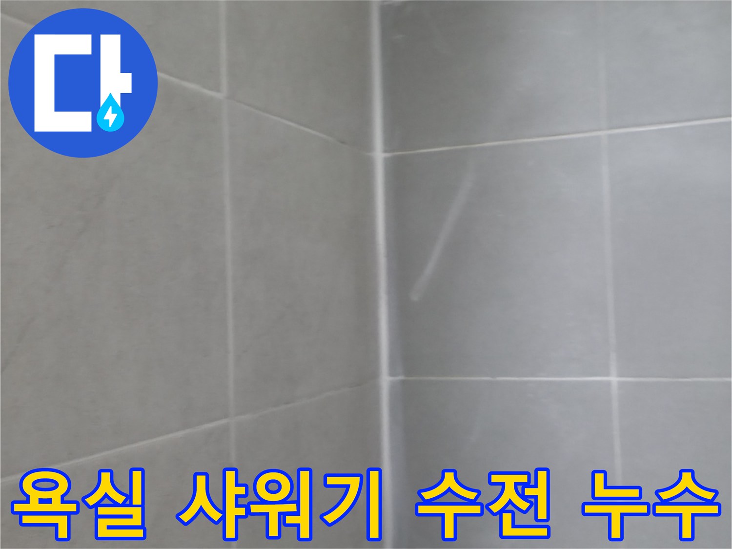 화성 욕실 샤워기 수전 누수 - 부품 교체 및 완벽 시공!