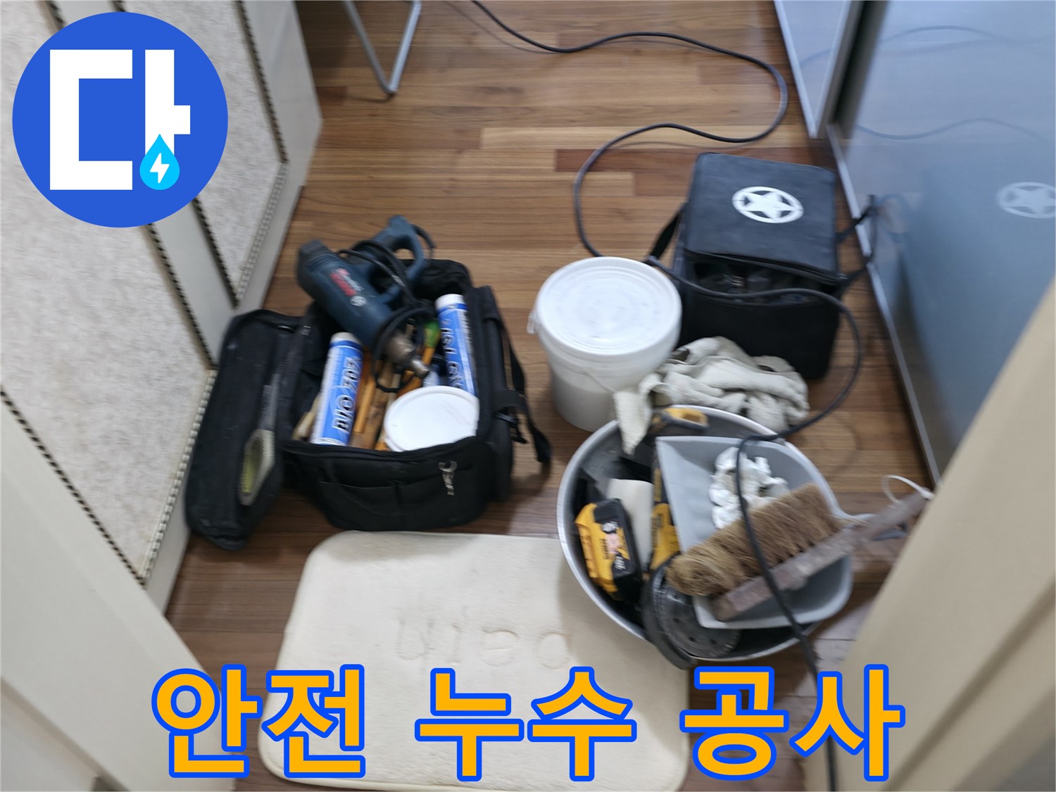 누수 해결 - 첨단 장비로 완벽하게 해결합니다.