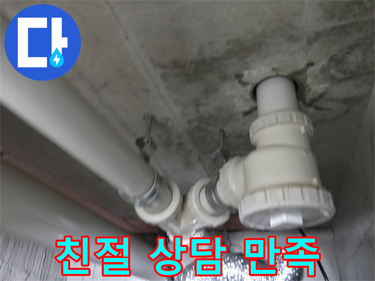 화성 향남 누수 - 친절한 상담과 확실한 시공으로 고객 만족을 최우선으로 생각합니다.