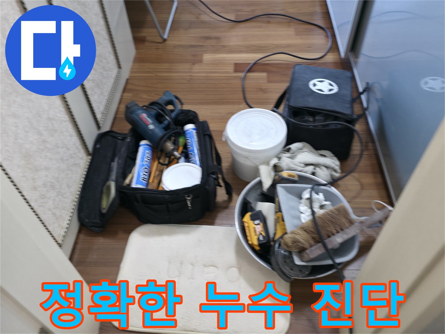 화성 향남 누수탐지 - 정확한 누수 진단과 책임 시공 약속