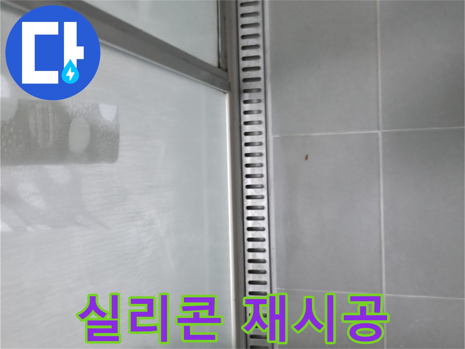 화성시 향남읍 샤워부스 트렌치 누수 - 완벽한 해결로 고객님의 만족도를 높였습니다.