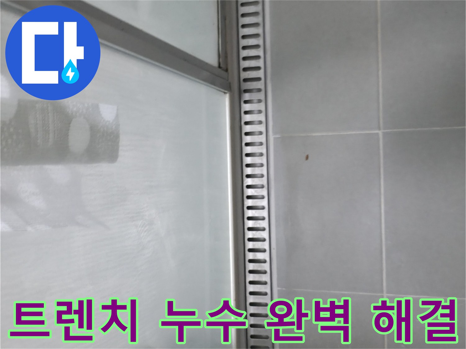 화성 향남 샤워부스 트렌치 누수 - 누수 해결 과정 상세 설명