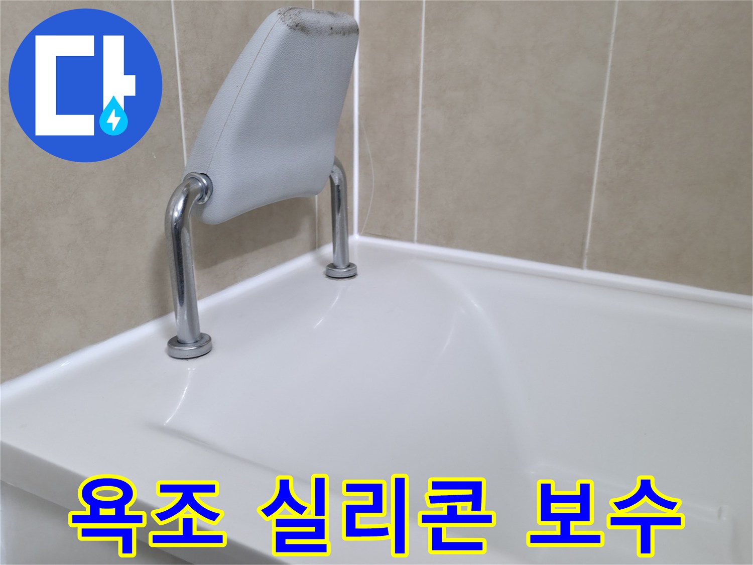 화성 향남 에일린의뜰 아파트 욕조 안전 손잡이 실리콘 보수 완료 - 누수 해결