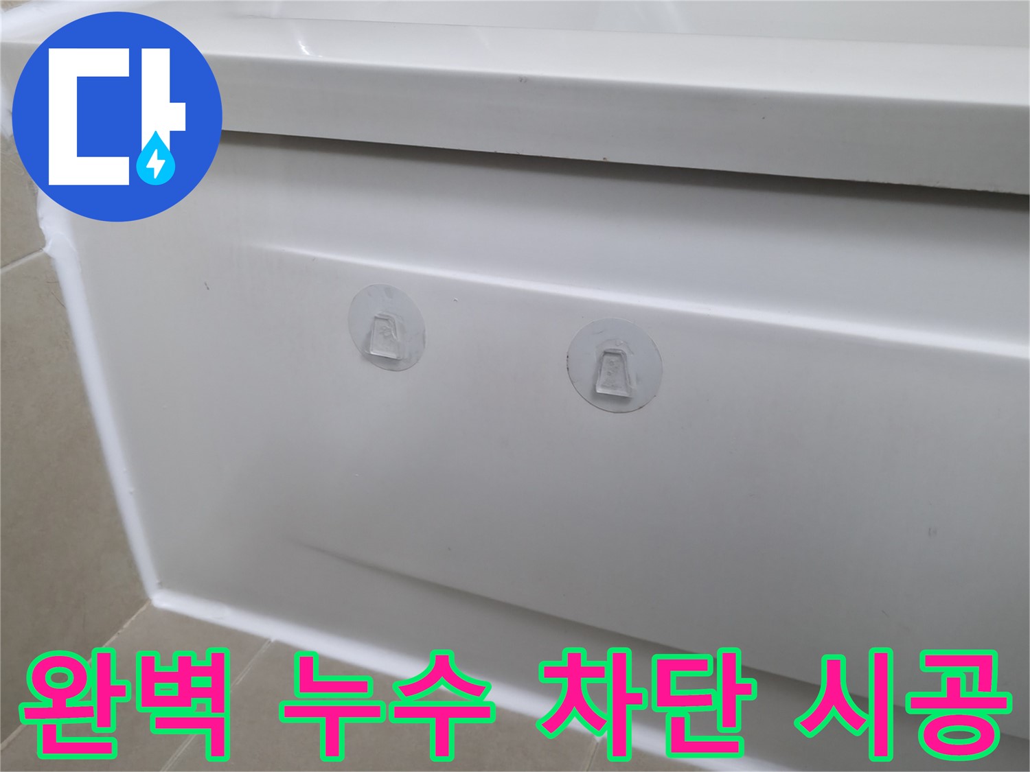 화성 향남 욕조 누수 현장 - 뽁뽁이와 작별하고 완벽하게 누수를 차단한 시공 모습입니다.