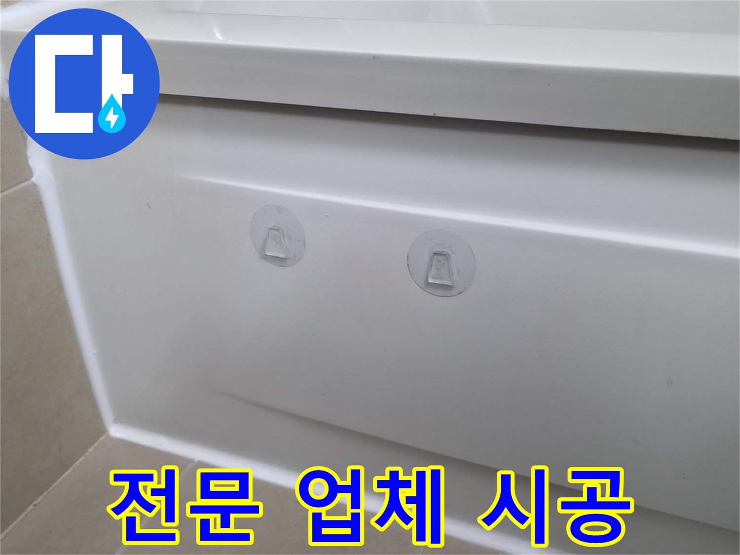 화성시 향남읍에서 욕조 누수 해결을 위해 점검구 설치 후 완벽하게 마무리된 모습입니다 - 믿을 수 있는 누수 전문가!