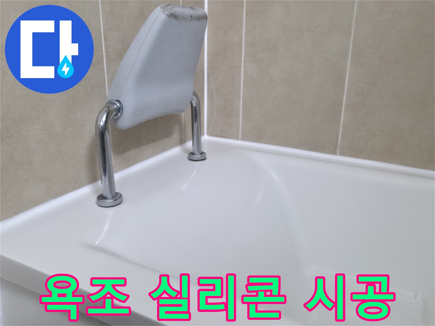 화성 향남 욕조 안전 손잡이 실리콘 재시공 - 누수 해결