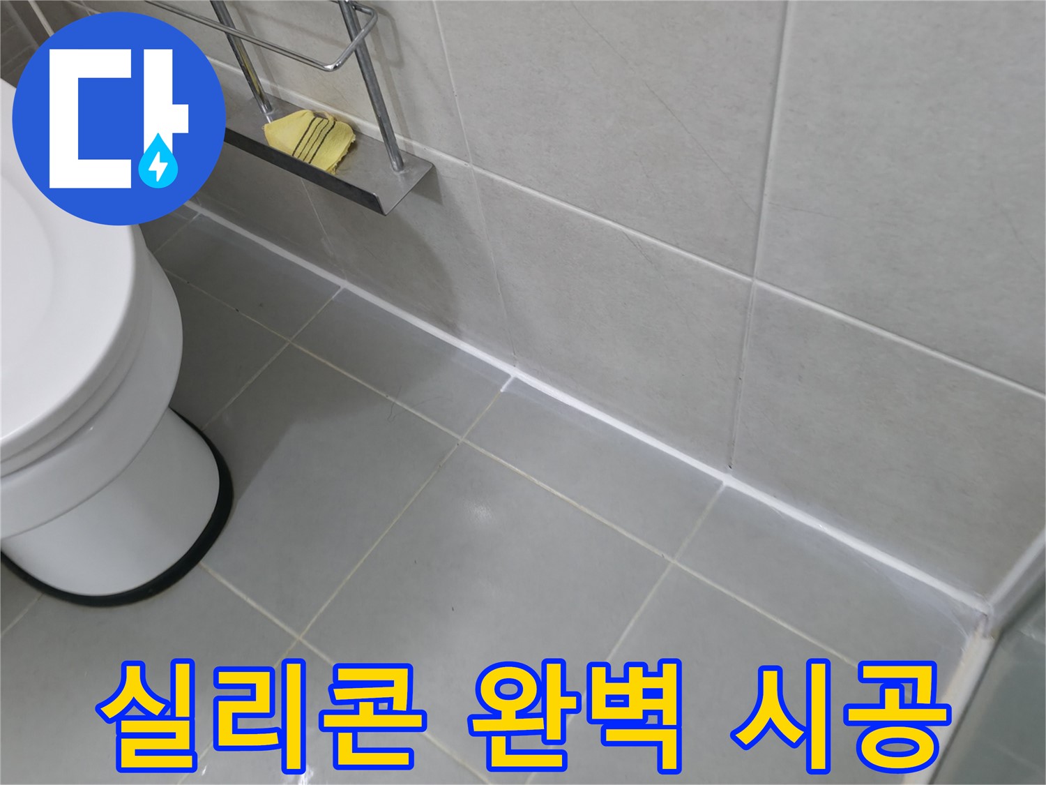 화성 향남 지역 누수 문제 - 실리콘 전문가의 완벽한 시공으로 해결!