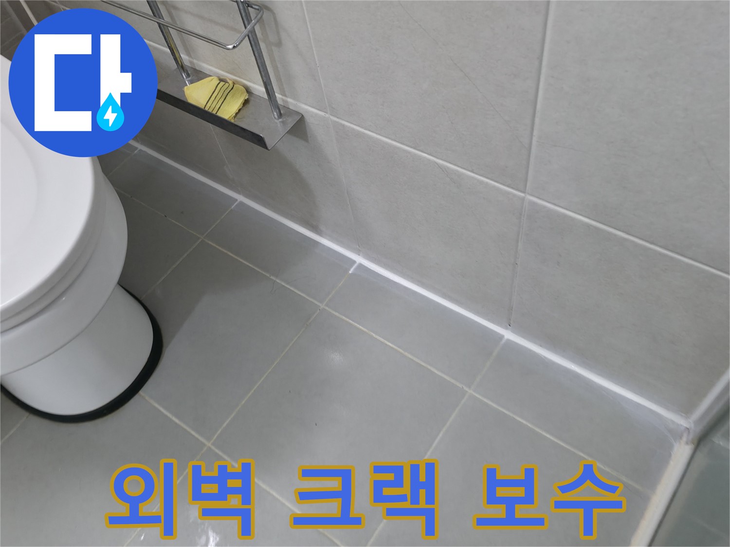화성 화장실 방수 상태 진단 - 누수 예방을 위한 첫걸음