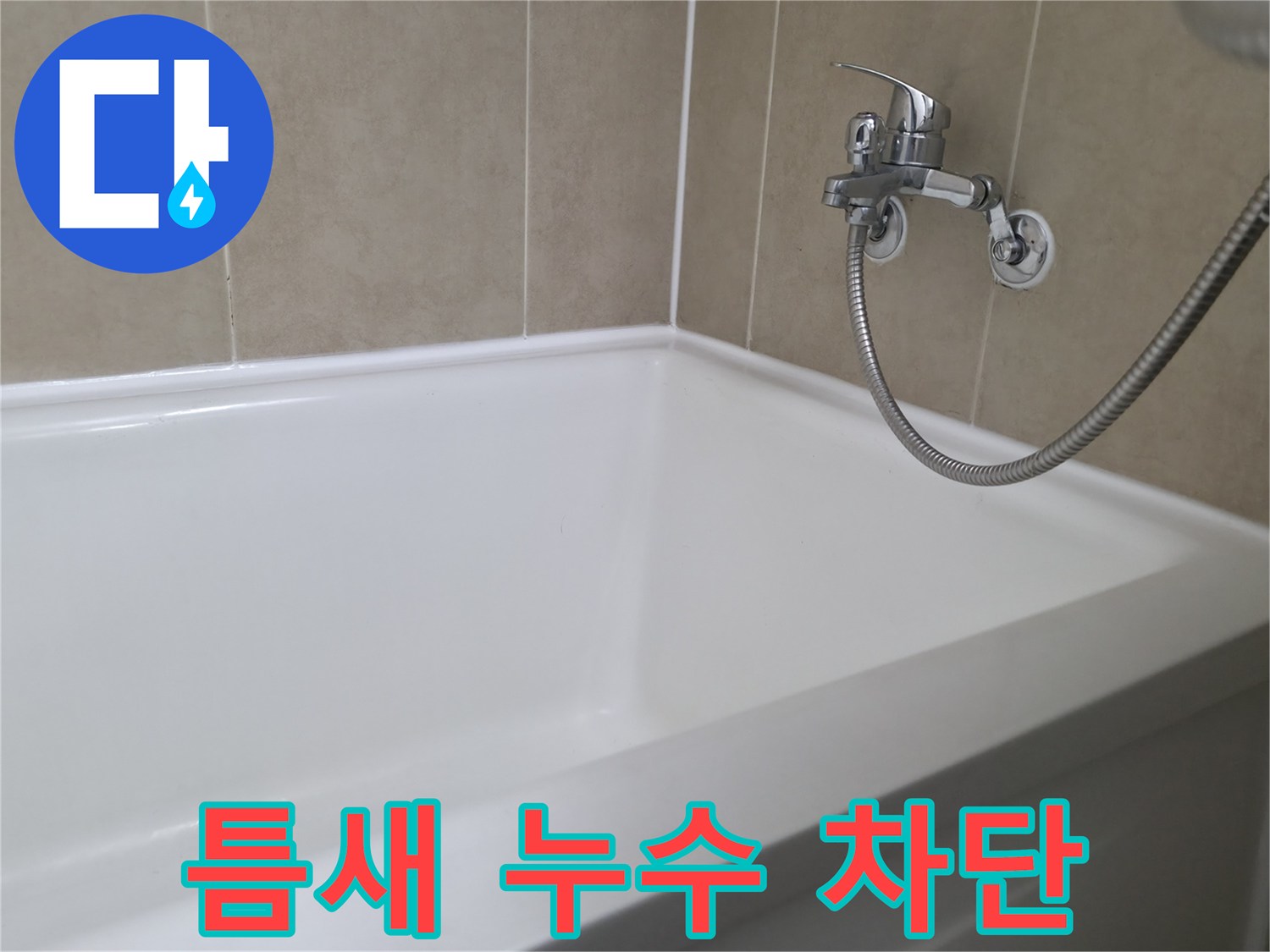 화성 향남 행정리, 욕조 틈새 누수, 실리콘 재시공으로 완벽 차단 - 전문가의 기술