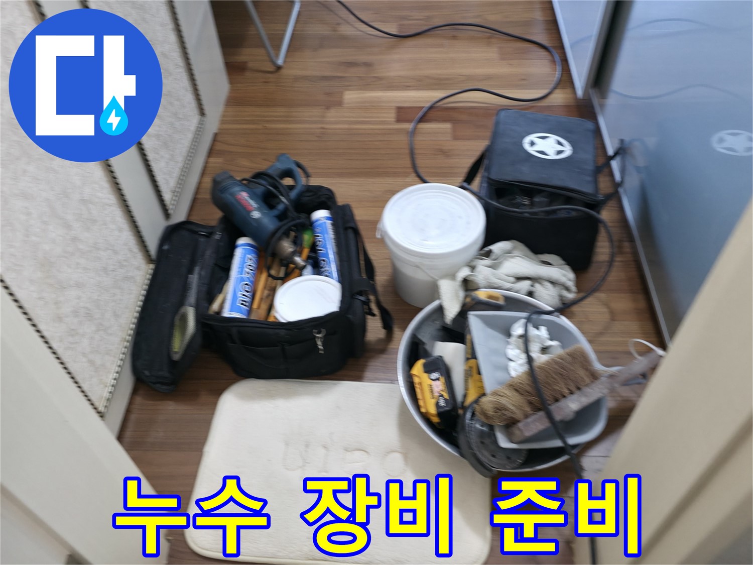 화성시 향남면 누수 - 완벽한 시공을 위한 장비 준비