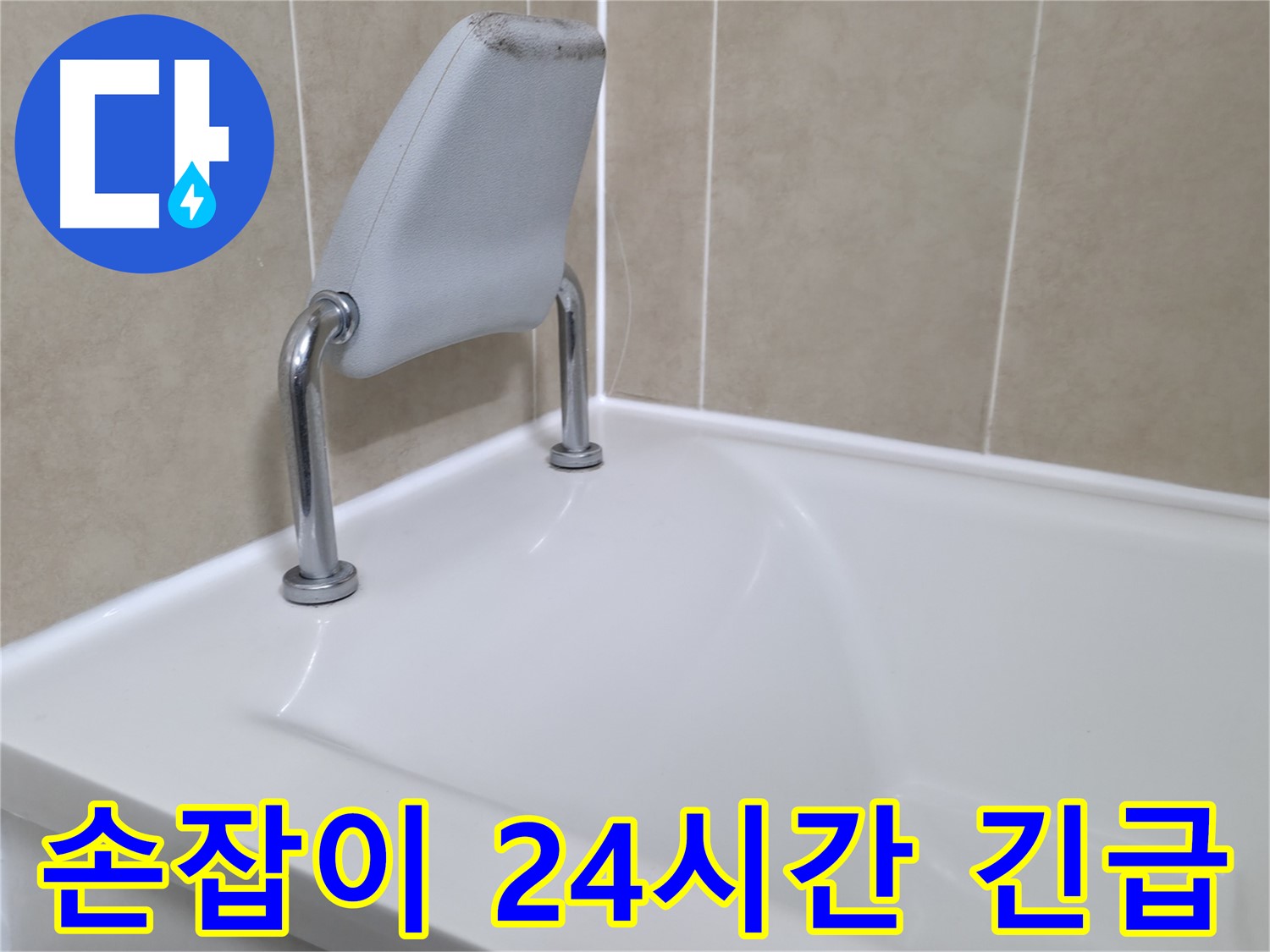 향남 욕조 안전 손잡이 누수 해결 - 누수탐지 전문 업체