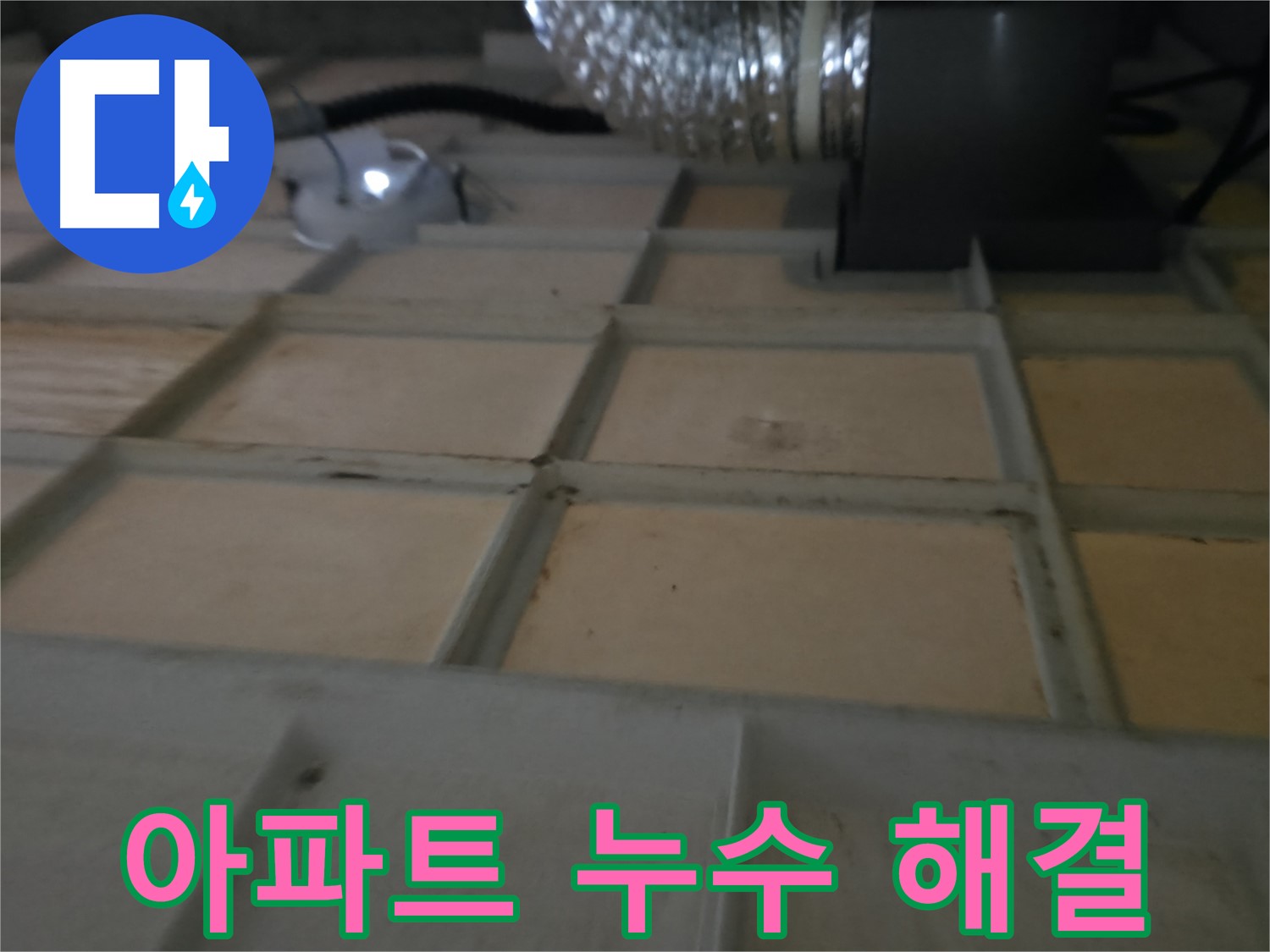 화성시 향남읍 아파트 천장 텍스 누수 - 완벽한 해결로 쾌적한 공간을 되찾아 드립니다.