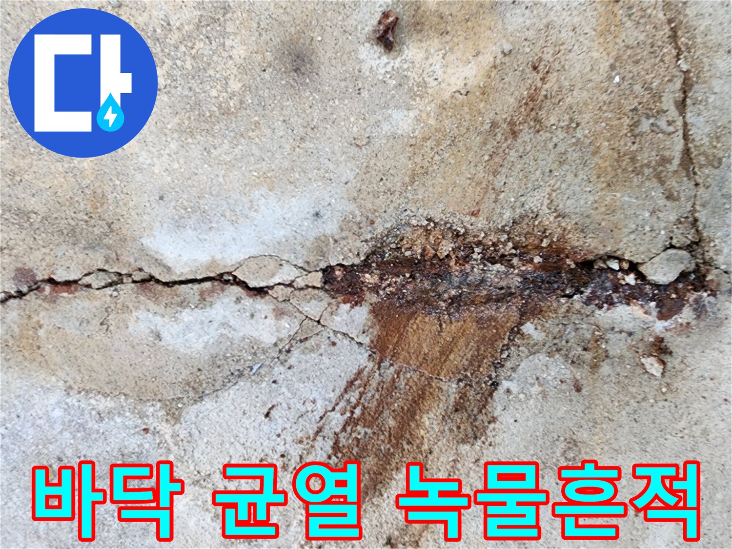 갈라진-콘크리트-틈새에-남은-붉은색-오염흔적