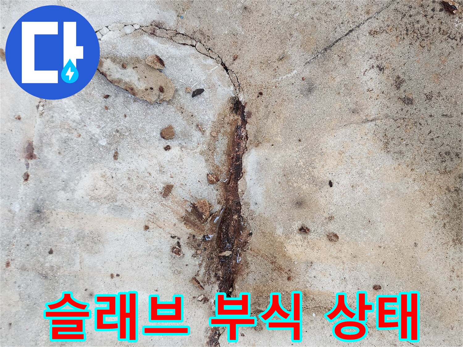 균열 틈새로 배어 나온-붉은 녹물과 콘크리트 노후화