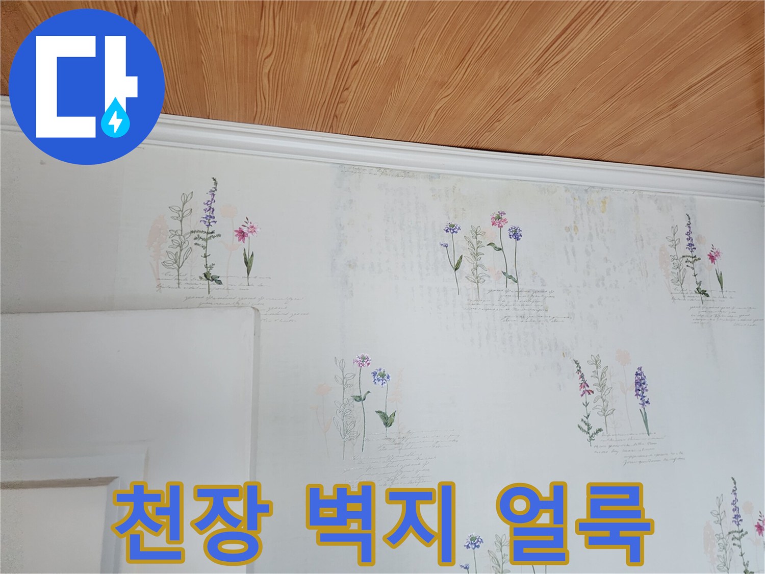 꽃무늬 벽지에 나타난 누수 흔적과 변색된 부분