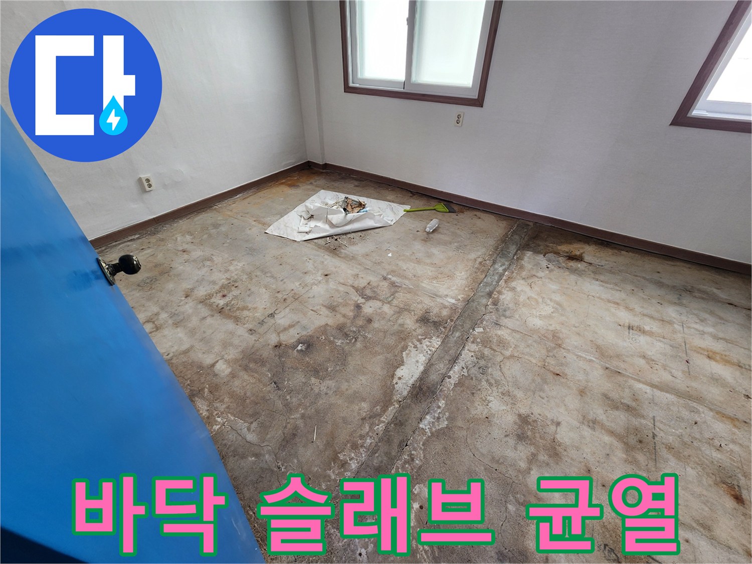 누수 원인 파악을 위한-콘크리트 층의-균열 및 습기 상태