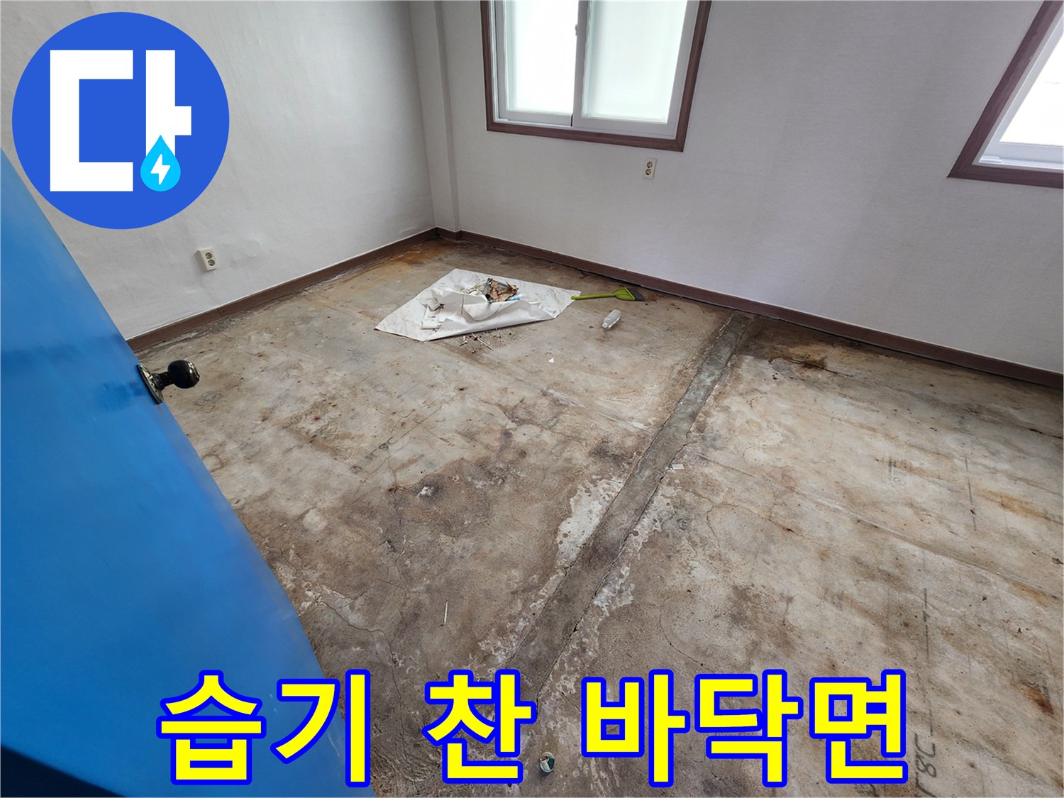 누수 탐지 과정에서 확인된 오염된 콘크리트 바닥 슬래브 사진입니다.