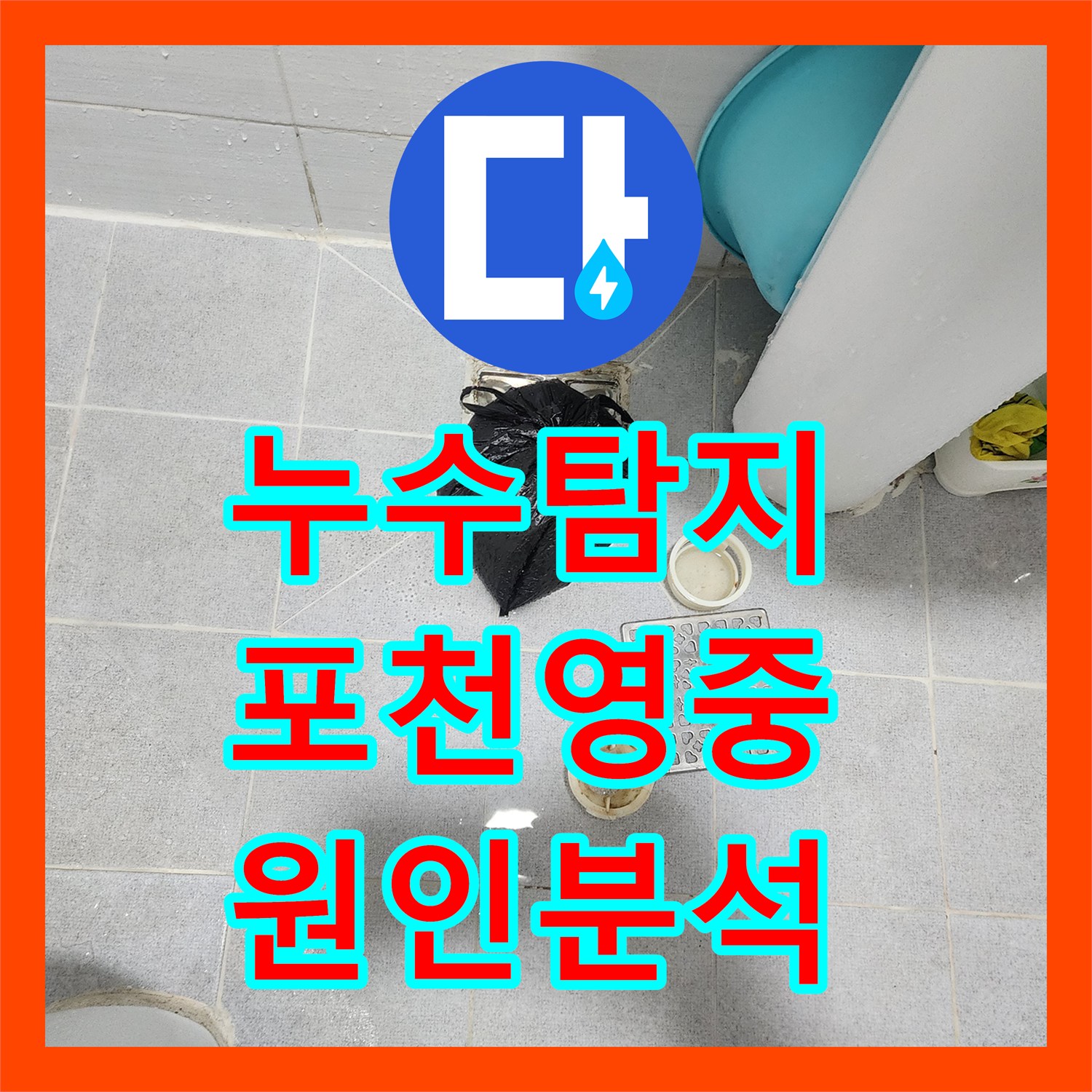 누수탐지 천장 얼룩과 벽지 습기로 확인한 배관 문제 포천시 영중면