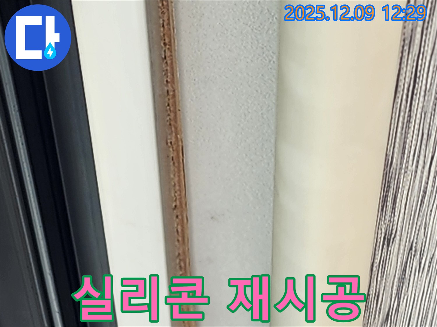 문틀 실리콘 재시공 - 곰팡이 문제 해결의 첫걸음입니다.
