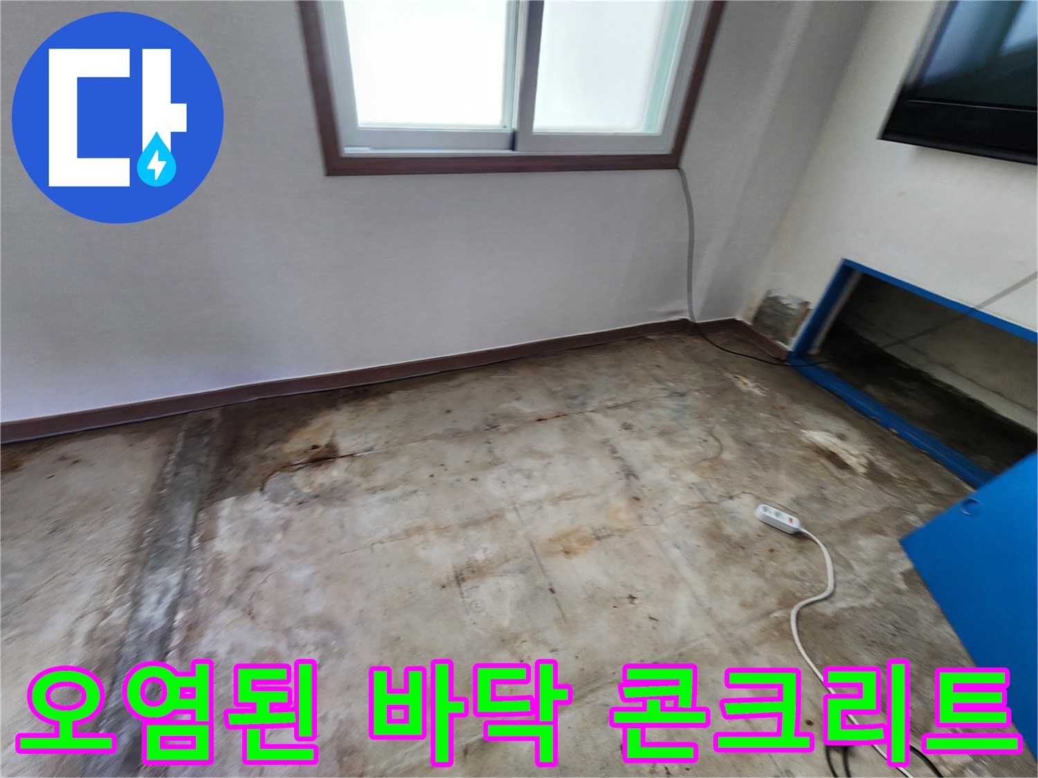 물샘으로 인해-변색된 콘크리트 슬래브 표면