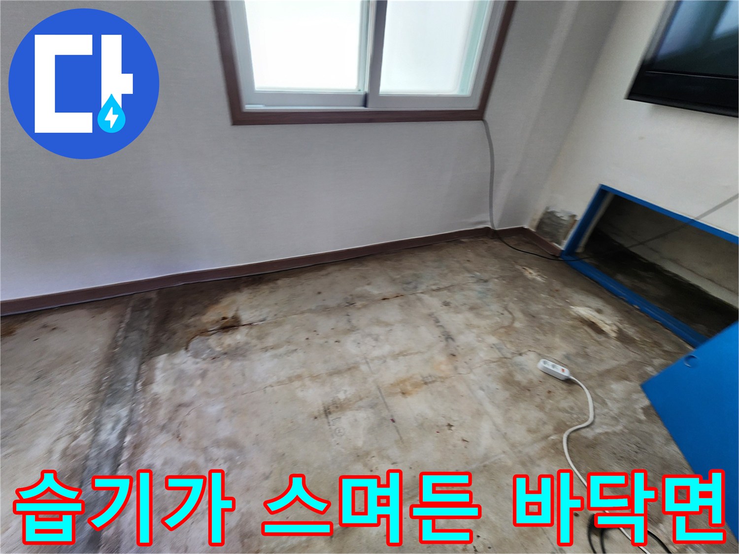 물샘으로 인해 젖어있는 콘크리트 슬래브 상태