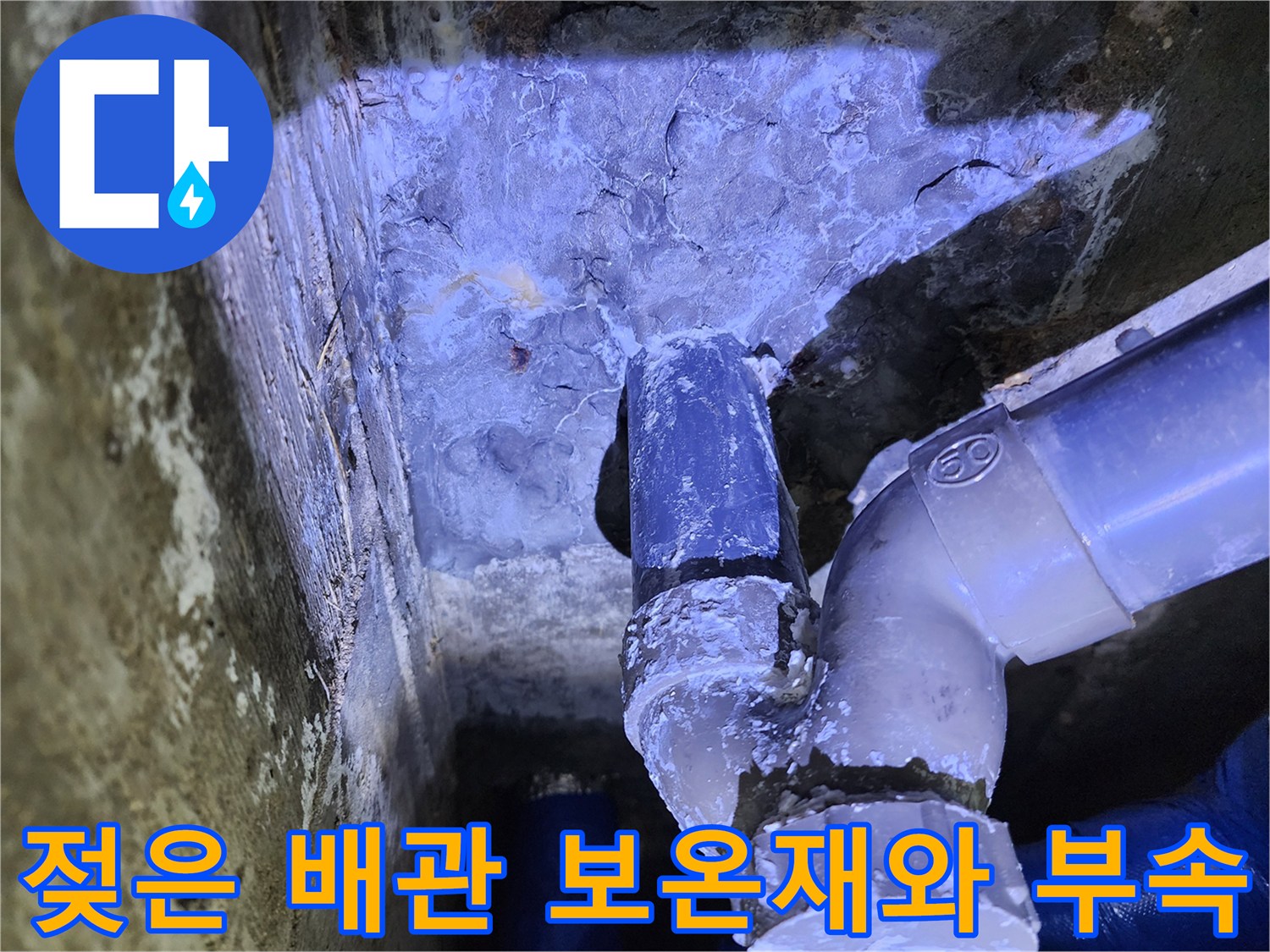 배관 연결 지점의-습기 및 석회 침착 현상