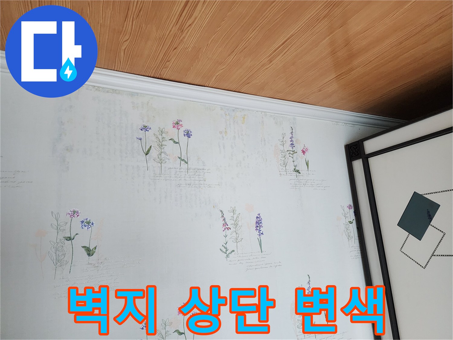 벽면 상단 경계 부위의 습기로 인한 얼룩