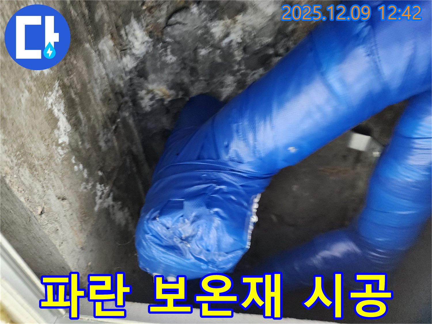 빈틈없이 꼼꼼한 파란 보온재 시공 - 겨울철 동파 걱정 이제 안녕!