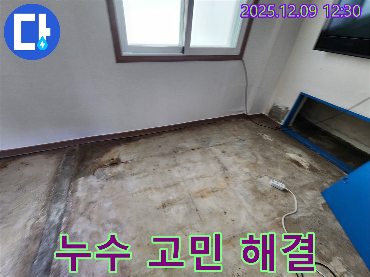 성동리 누수 - 누수 고민 해결, 포천 누수 전문가가 함께합니다.