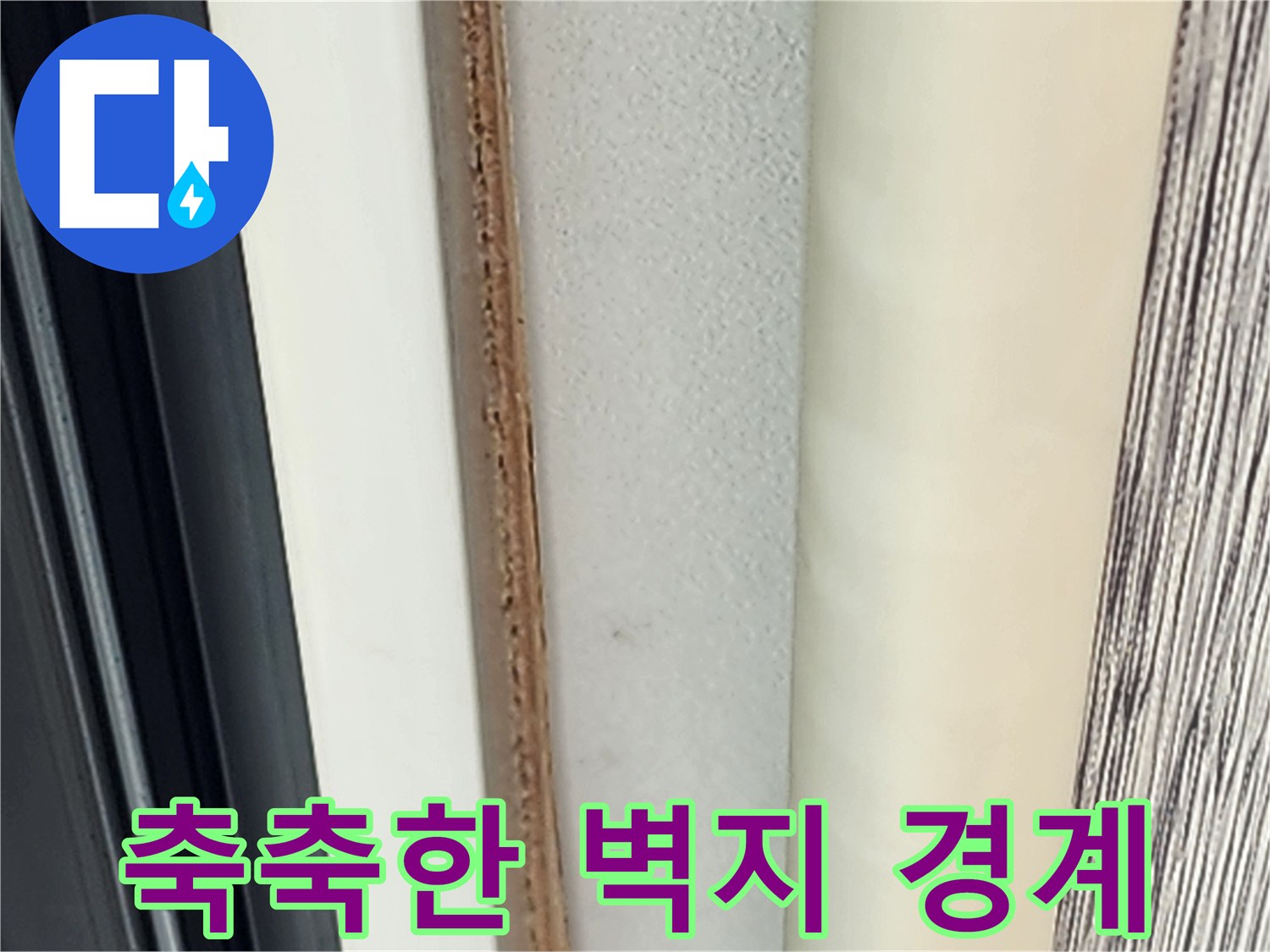 습기가-번진-벽지-경계선