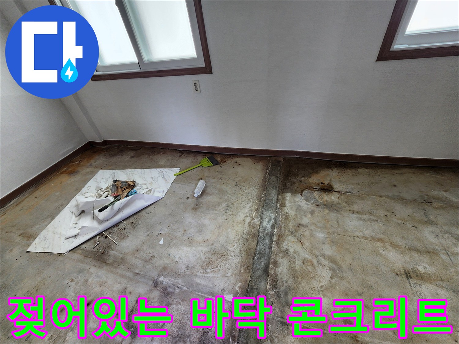 습기가 올라온 포천 영중면 공사 현장 바닥