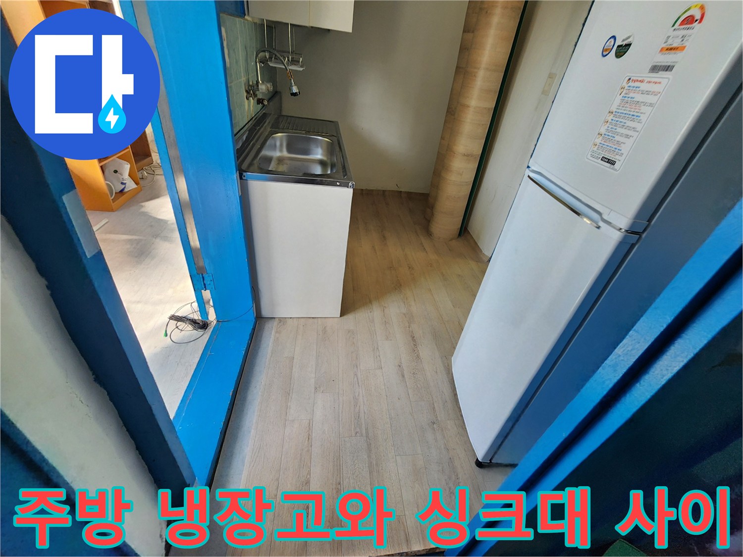 싱크대 하부 수납장과 냉장고 사이의 주방 바닥 공간