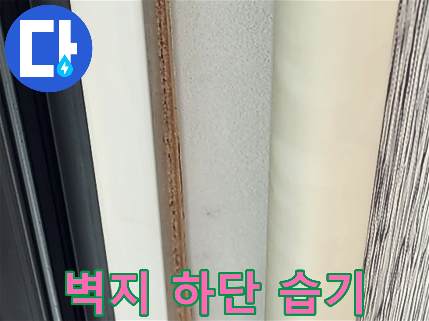 영중면 현장의 젖은 듯한 벽지 가장자리