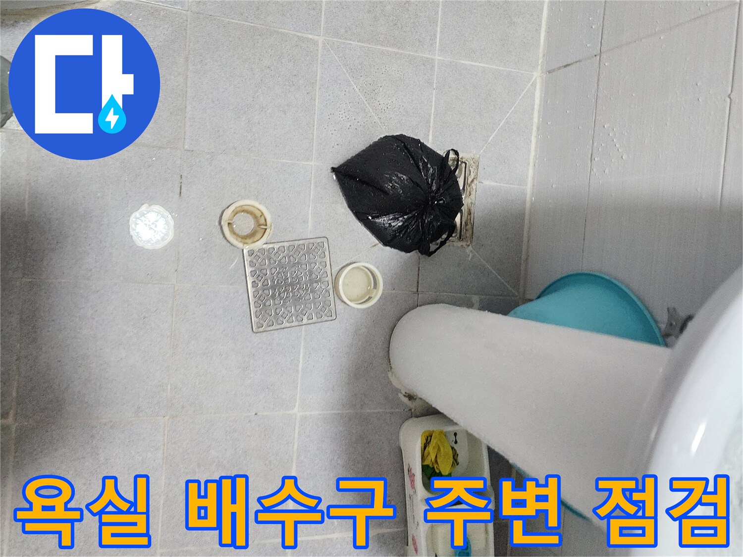 영중면 화장실 바닥-배수 트랩과 유가 부속 상세 촬영