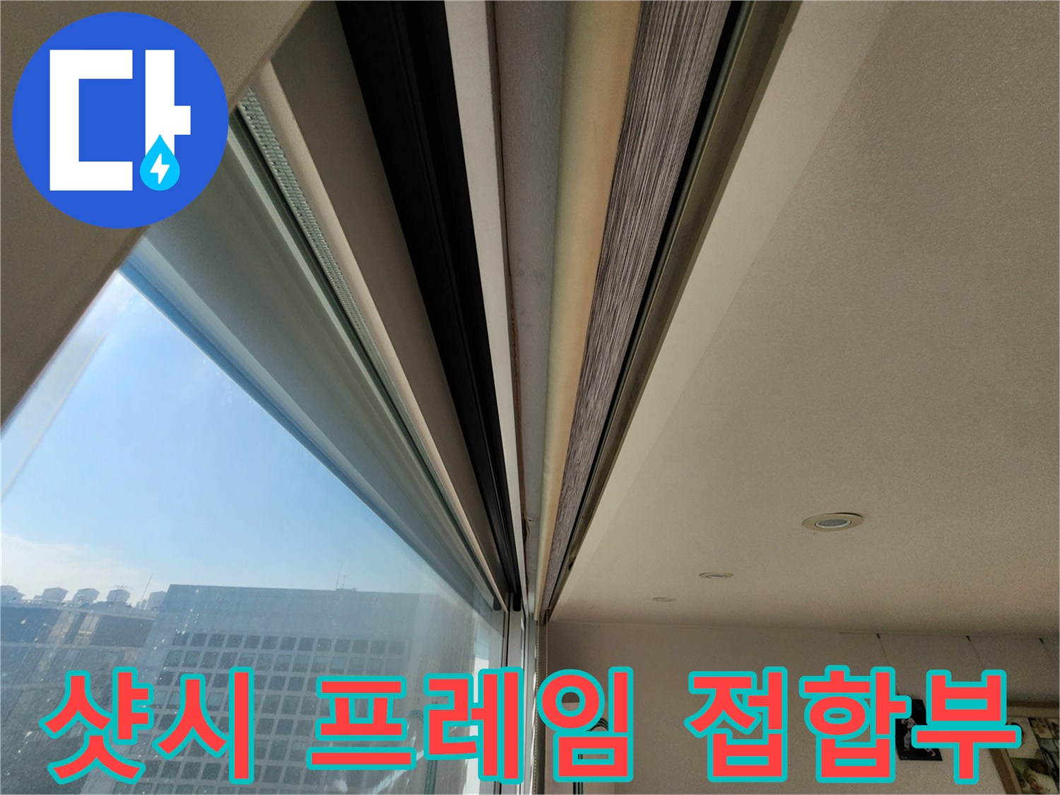 창문 프레임과 천장 몰딩의 경계 영역을 보여주는 사진