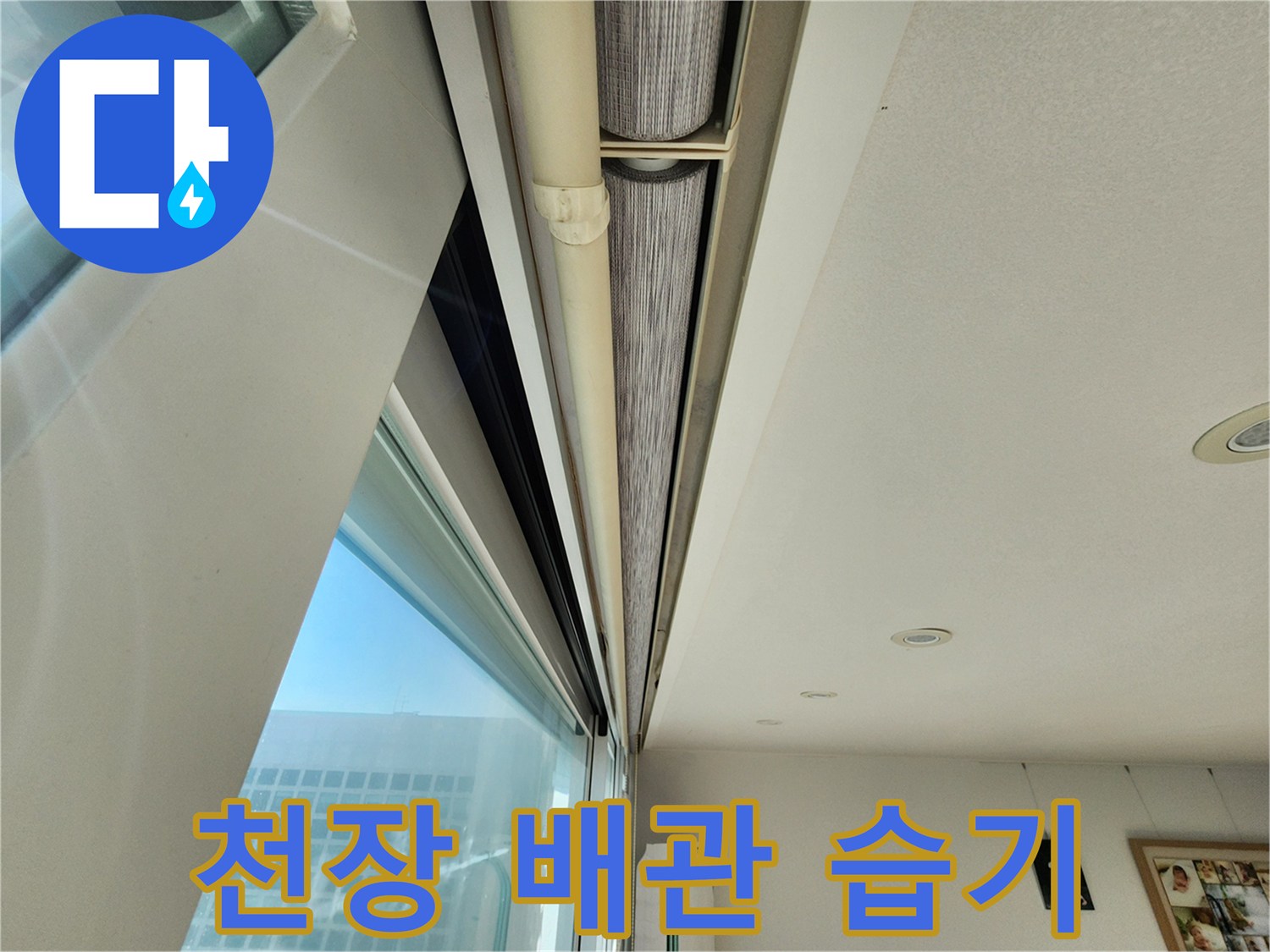 천장 내부-물에 젖은 배관 보온재