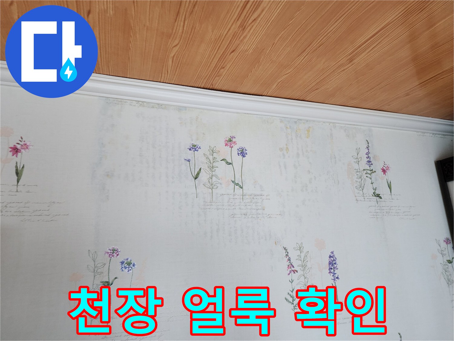 천장 벽지의 미세한 변색과 습기 흔적 이미지