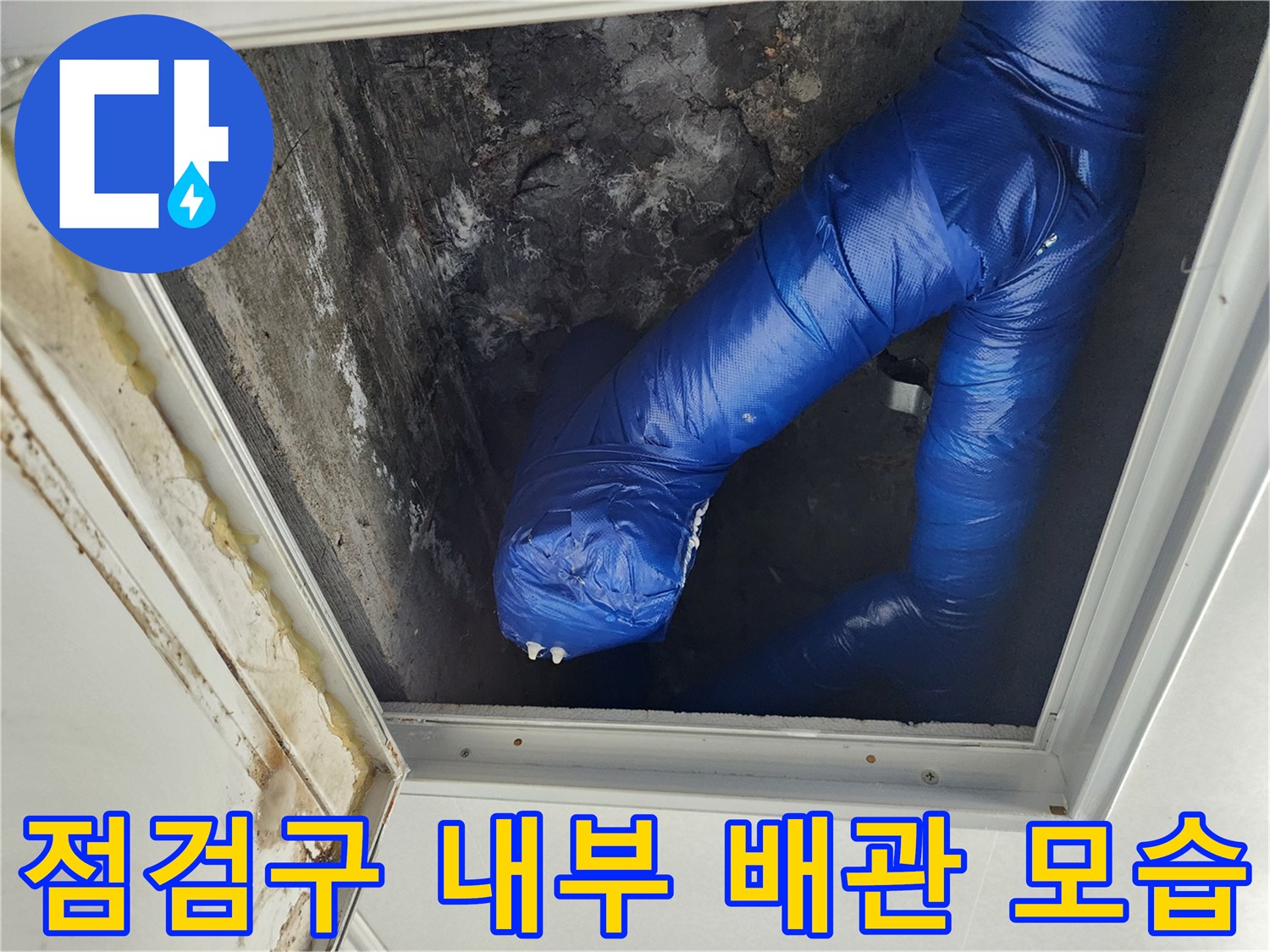 천장 점검구 내부-파란색 보온재로 마감된 배관 구조