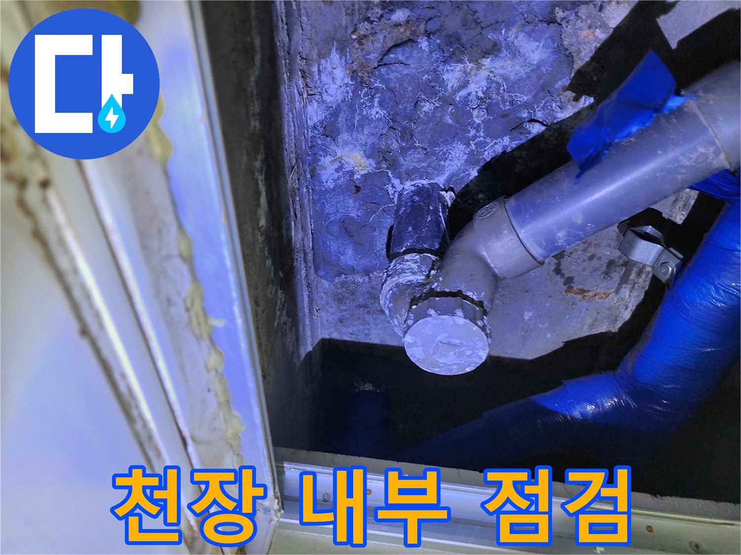 천장 점검구-배관 연결 부위의 습기 확인