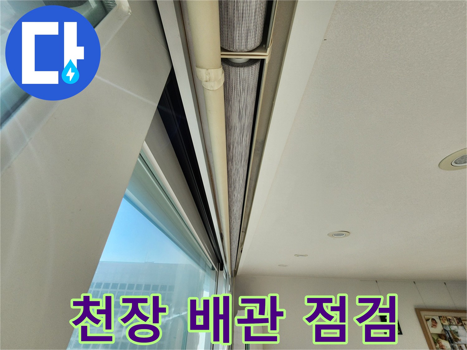 천장 점검구를 통해 확인한 배관의 보온재 습기 상태입니다.