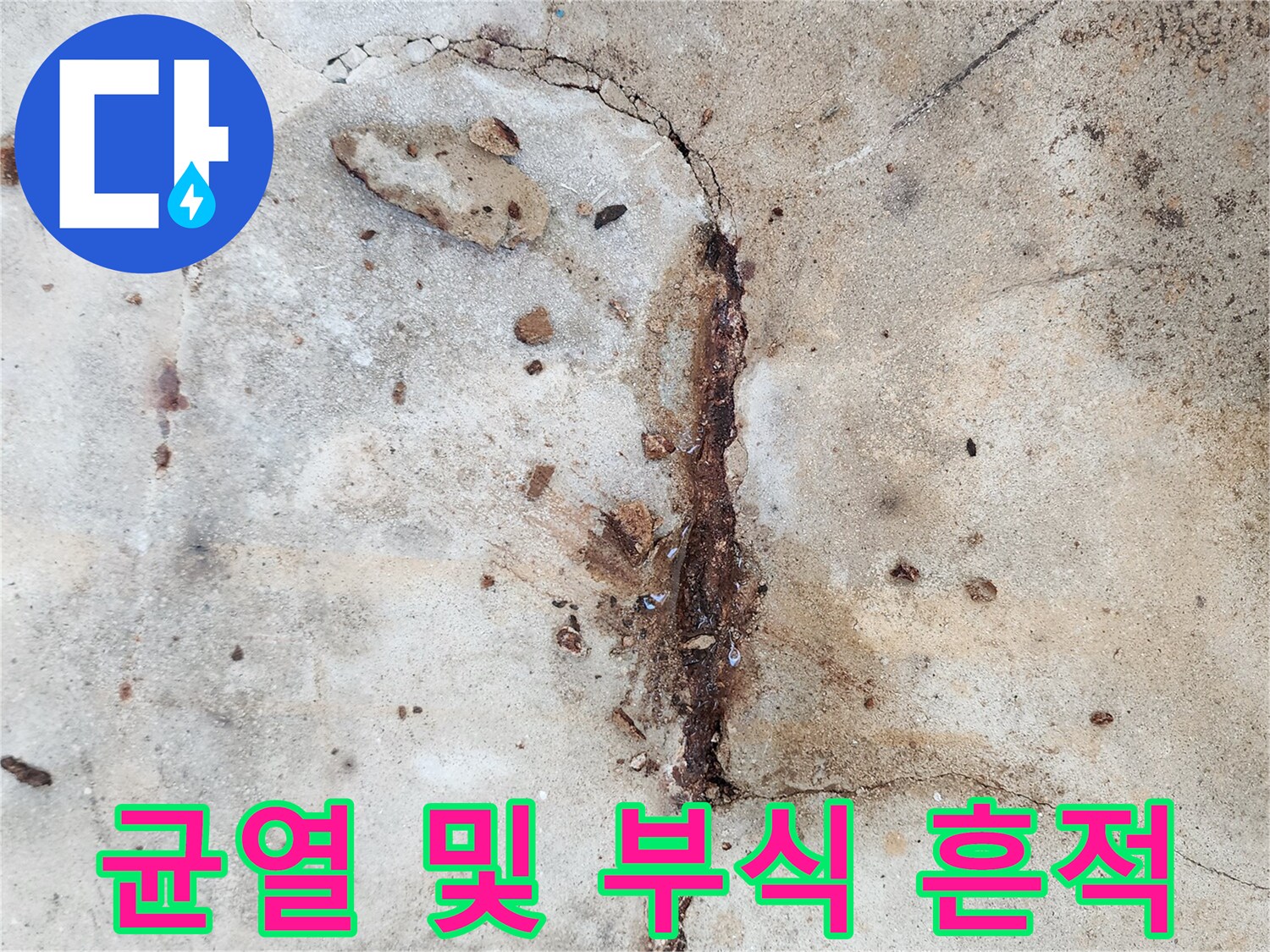콘크리트 균열 틈새에 배어 나온 붉은색 녹물 자국
