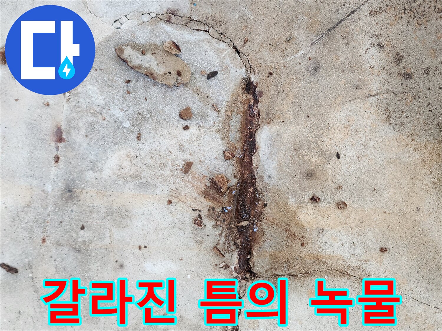 콘크리트 균열을 타고 흘러나온 붉은색 부식 흔적