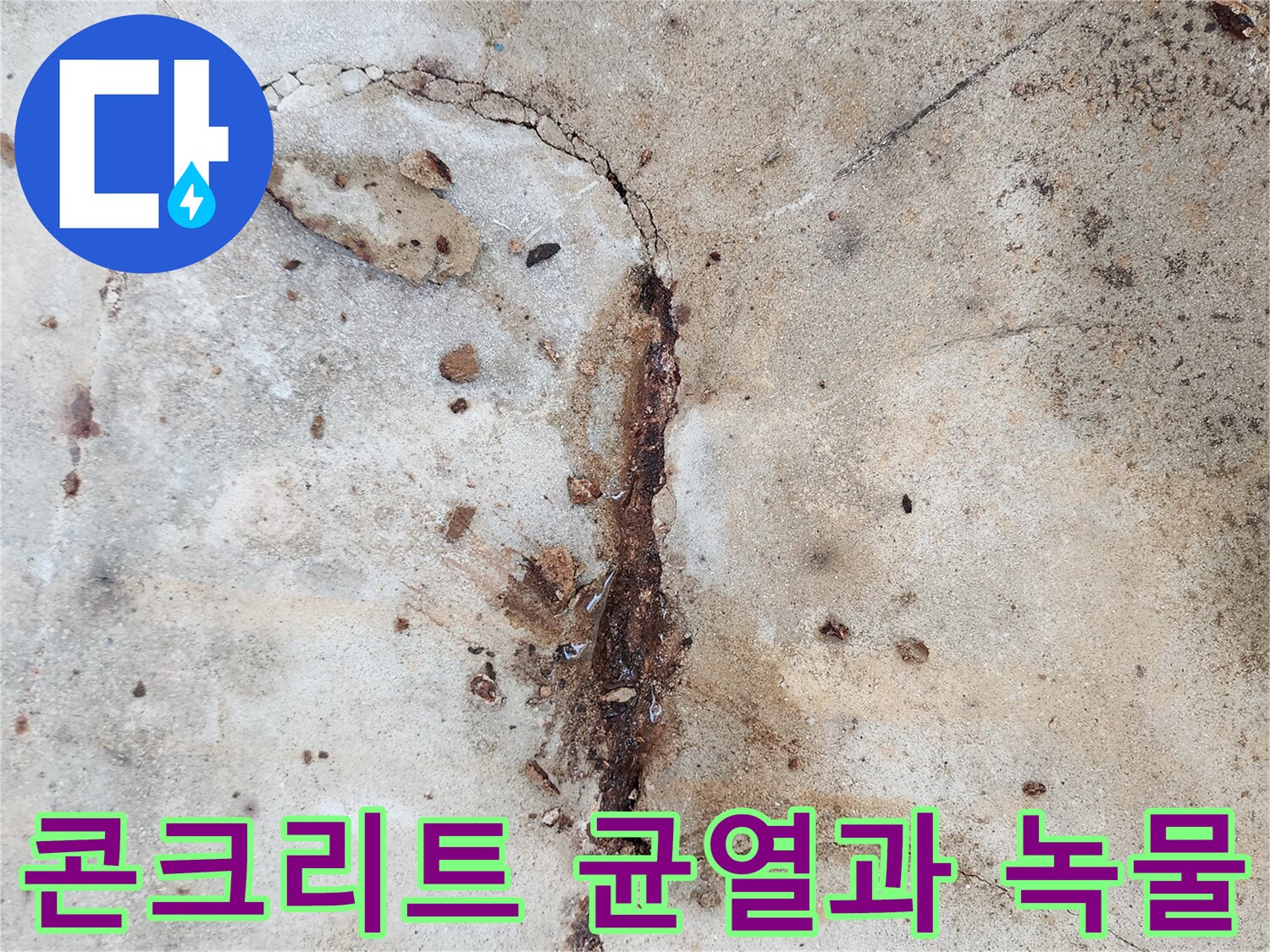 콘크리트-슬래브-균열-사이로-배어-나온-붉은-녹물-상태