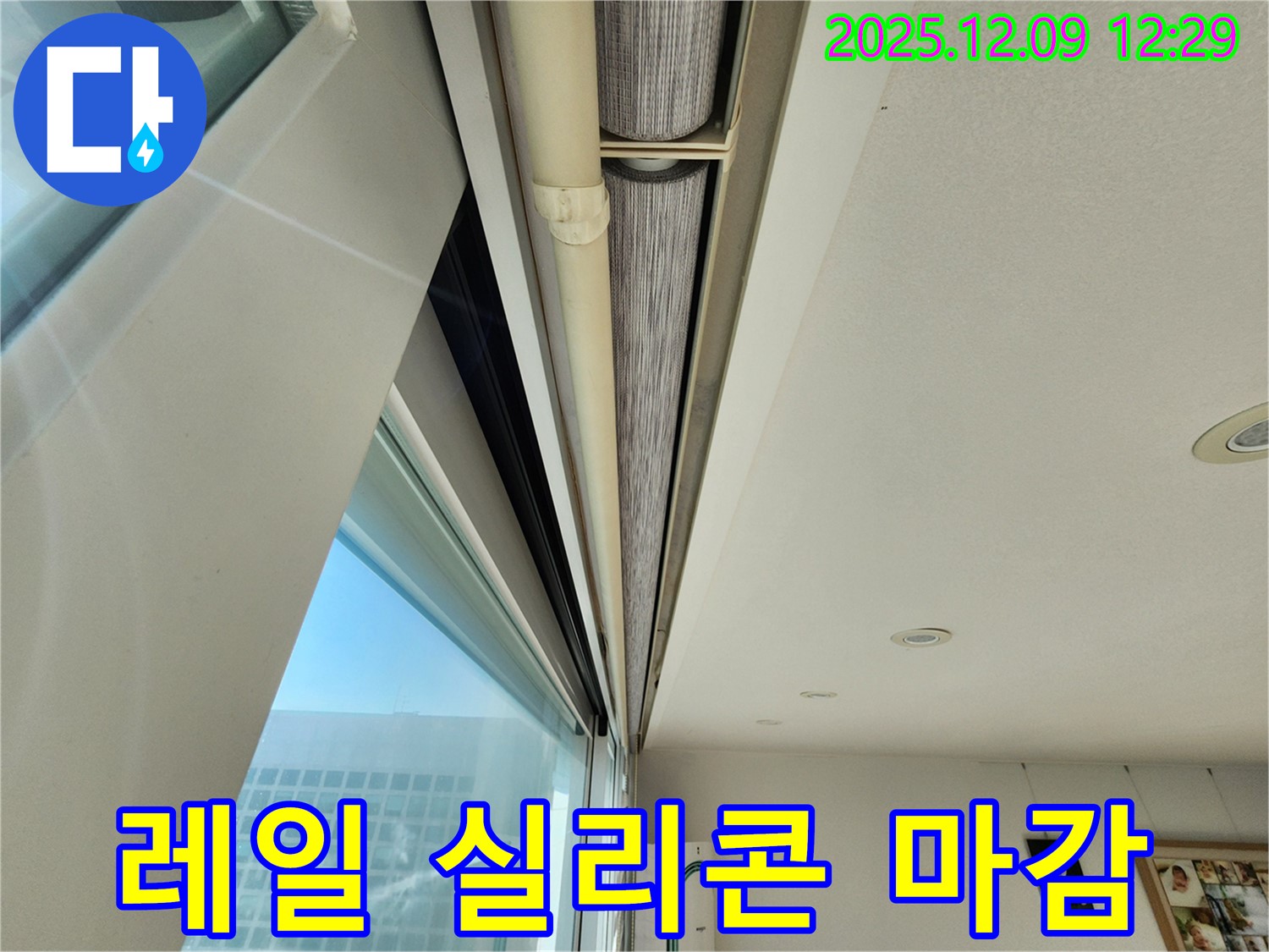 포천 누수 - 창문 상단 레일 틈새, 꼼꼼한 실리콘 마감으로 누수 걱정 없이 쾌적하게!